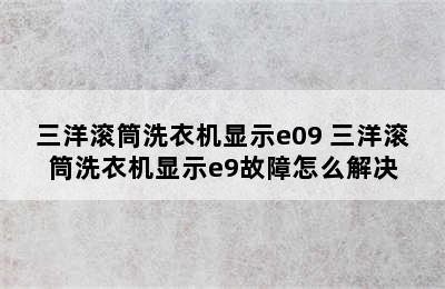 三洋滚筒洗衣机显示e09 三洋滚筒洗衣机显示e9故障怎么解决